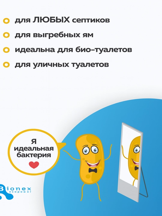 Биосептик для септиков и выгребных ям Bionex