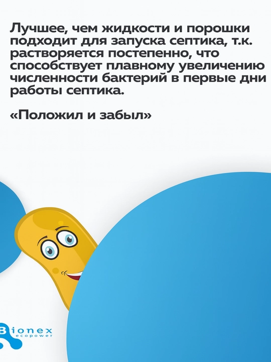 Биосептик для септиков и выгребных ям Bionex