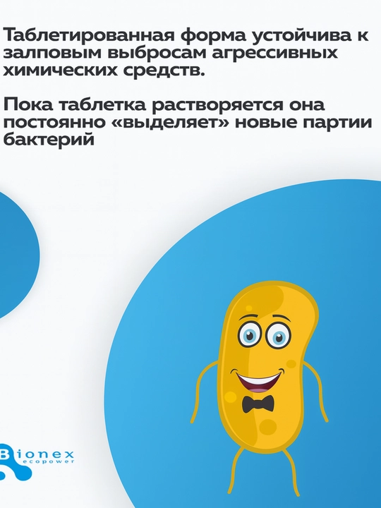 Биосептик для септиков и выгребных ям Bionex