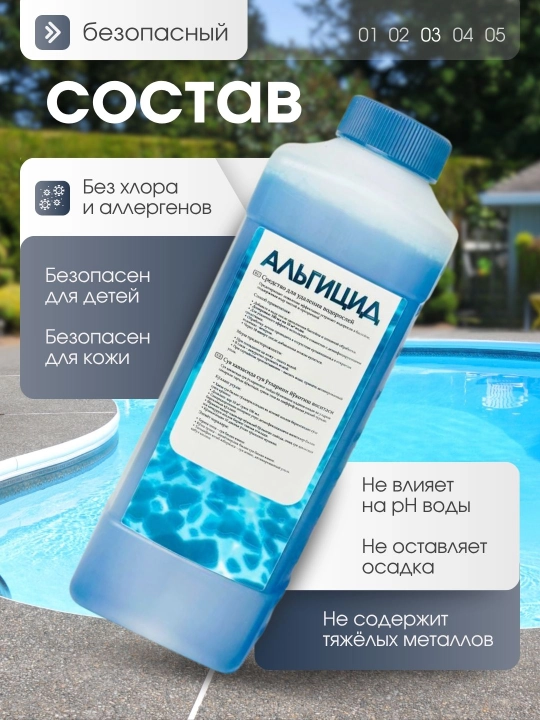 Химия для бассейна Альгицид, для очистки от водорослей в воде