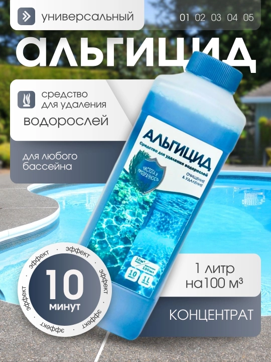 Химия для бассейна Альгицид, для очистки от водорослей в воде - 
