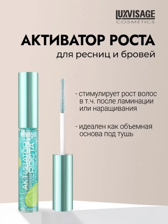 Qosh va kipriklar uchun Luxvisage o'stirish aktivatori gel-zardobi, 8,5 gr