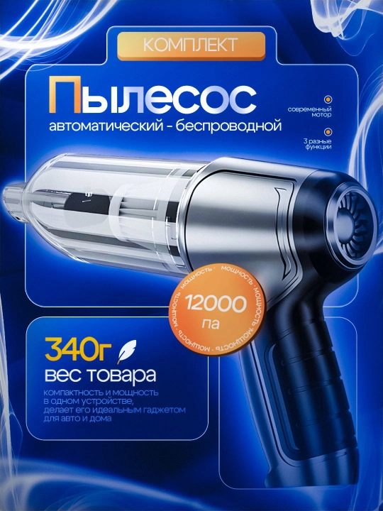 Автомобильный ручной пылесос 3 в 1, 12000Па, компактный, для авто и дома, минАвто