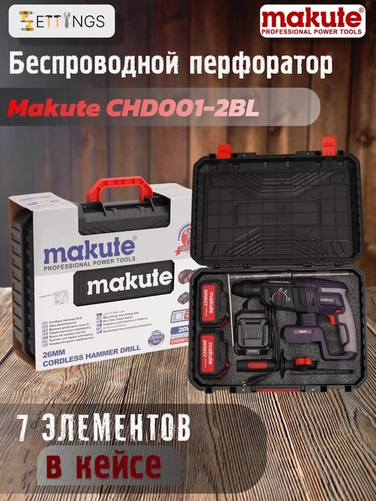 Makute CHD001-2BL simsiz perforatori, 20V, 2ta akkumulyator va tez zaryadlovchi qurilma