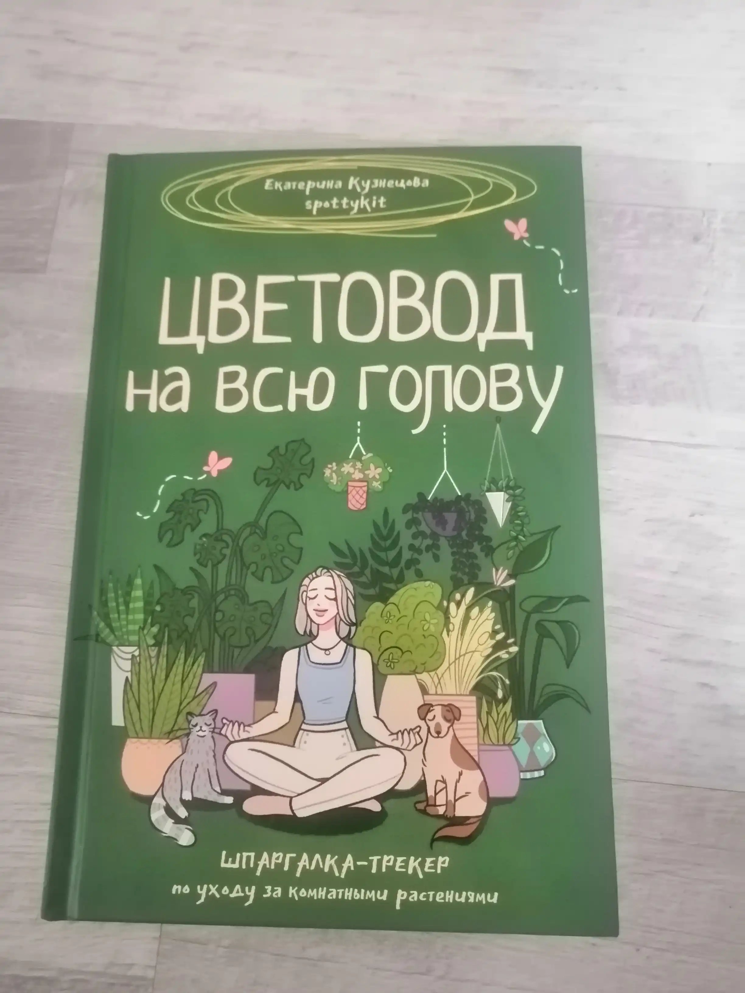 Цветовод на всю голову. Шпаргалка-трекер по уходу за комнатными растениями