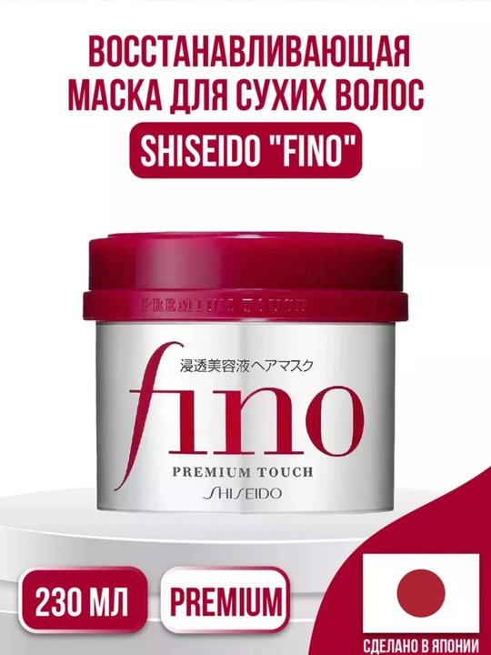 Маска для волос SHISEIDO Fino Touch питательная, 230 мл - 