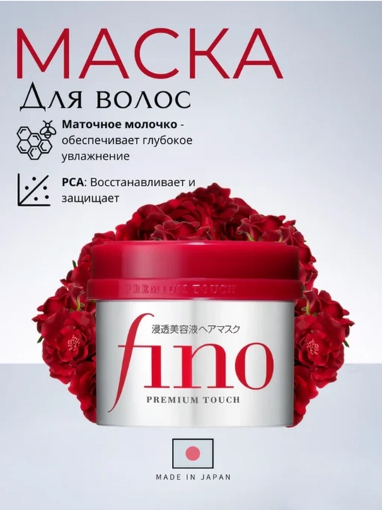 Маска для волос SHISEIDO Fino Touch питательная, 230 мл