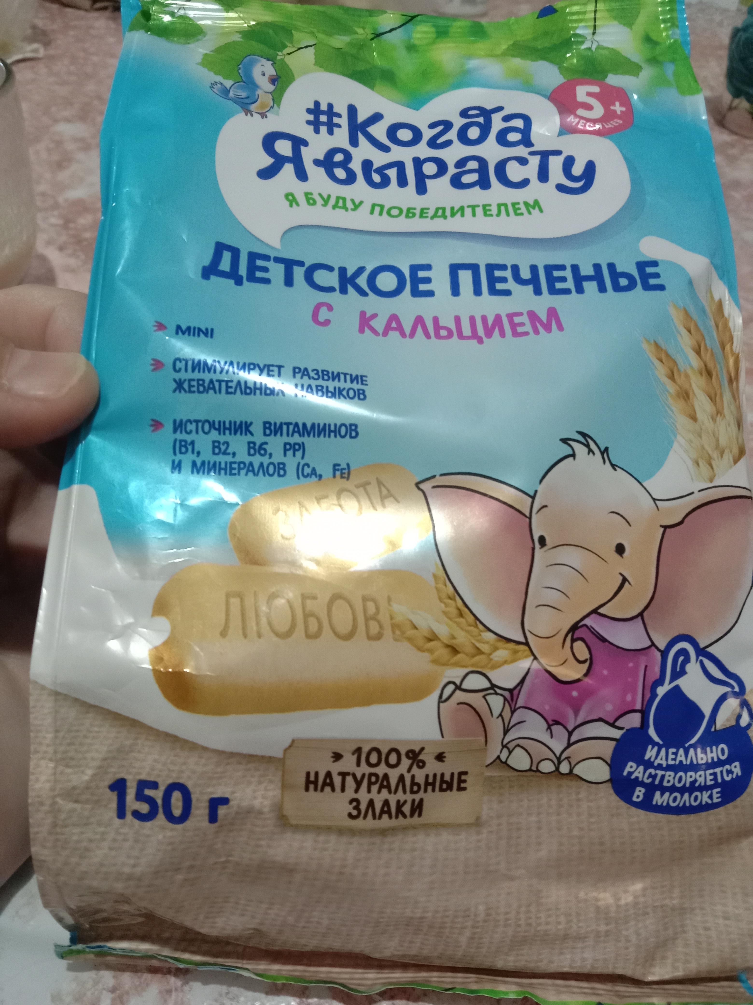 Kogda ya vyrastu, Bolalar pechenyesi kaltsiy bilan 150 gr
