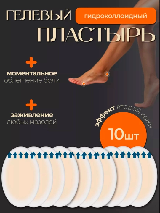Пластырь от мозолей гелиевый, гидроколлоидный 10 шт, набор - 