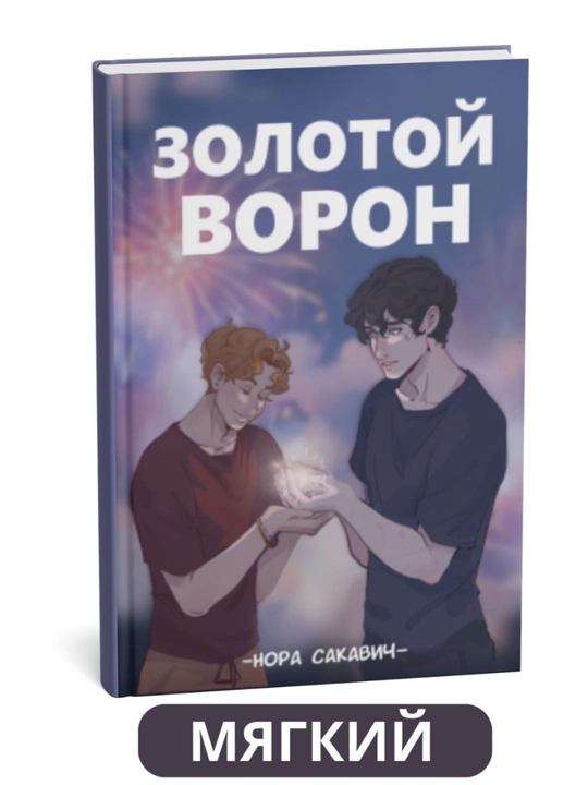 Золотой Ворон, Нора Сакавич - 