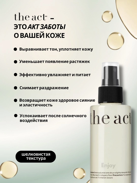 Сухое масло для тела The Act, от растяжек, для упругости кожи, деликатное сияние, 150 мл
