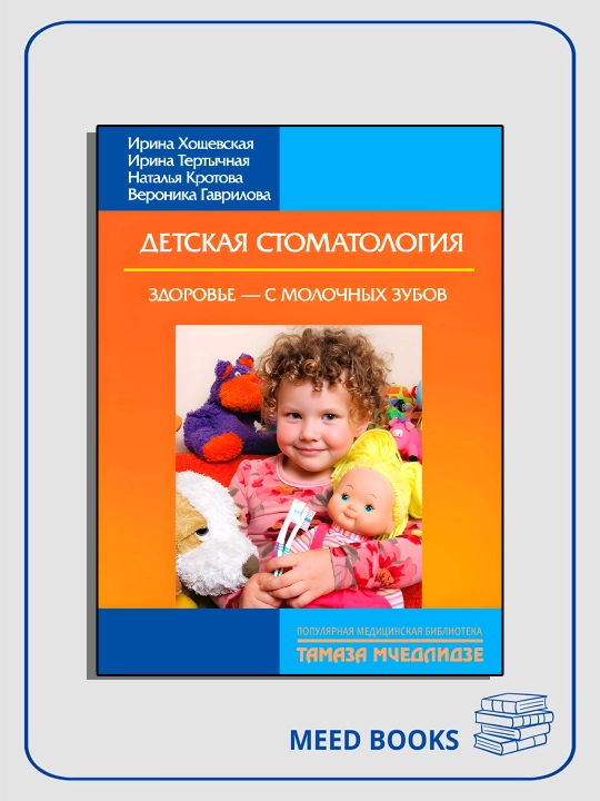 Detskaya stomatologiya. Zdorovye – s molochnykh zubov - 