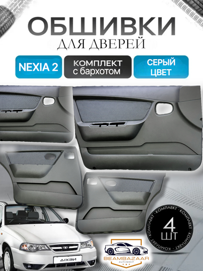 Дверной обшивка  Nexia 2 и Nexia 1, 4 штуки передние и задние - 