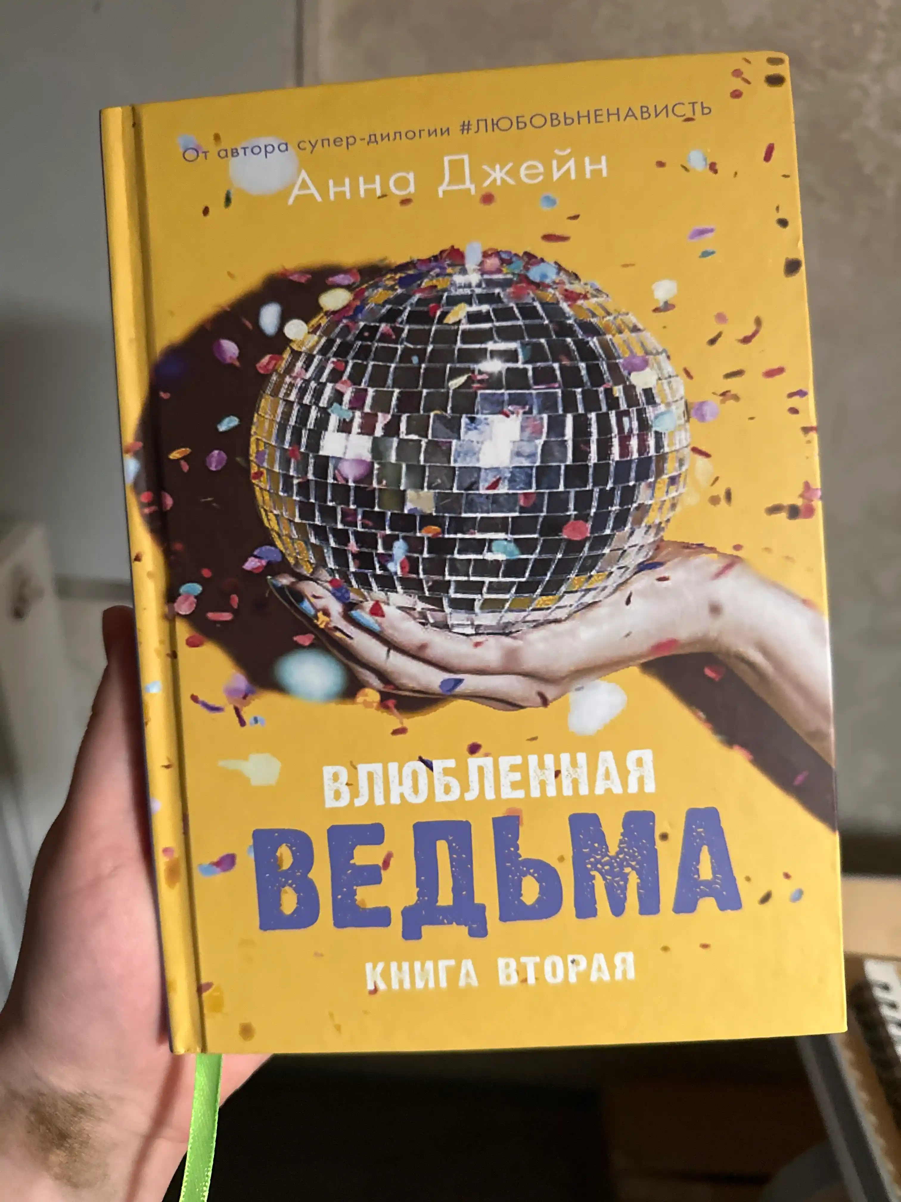 Anna Dzheyn: Vlyublennaya ved'ma, Voskhititel'naya ved'ma