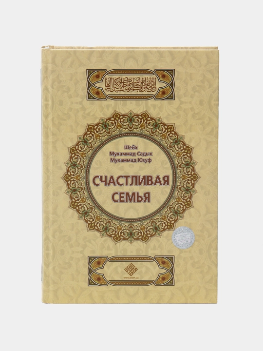 Счастливая семья на русском языке. Шайх Муҳаммад Содиқ Муҳаммад Юсуф - 