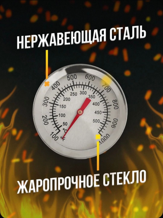 Термометр для мангала, барбекю, тандыра, гриля, из нержавеющей стали