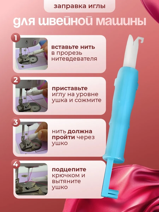 Нитковдеватель для иглы, помощник для вдевания нитки, инструмент для шитья и рукоделия