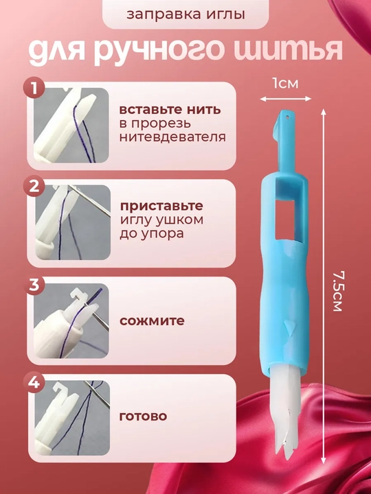 Нитковдеватель для иглы, помощник для вдевания нитки, инструмент для шитья и рукоделия