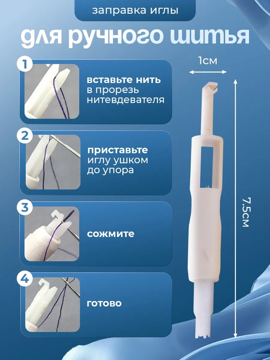 Нитковдеватель для иглы, помощник для вдевания нитки, инструмент для шитья и рукоделия