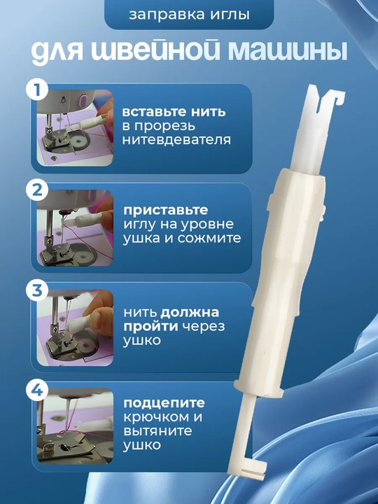 Нитковдеватель для иглы, помощник для вдевания нитки, инструмент для шитья и рукоделия