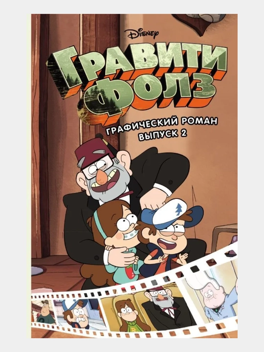 Гравити Фолз, графический роман для детей, 1/2/3/4/5/6/7 выпусков, комиксы Disney - 