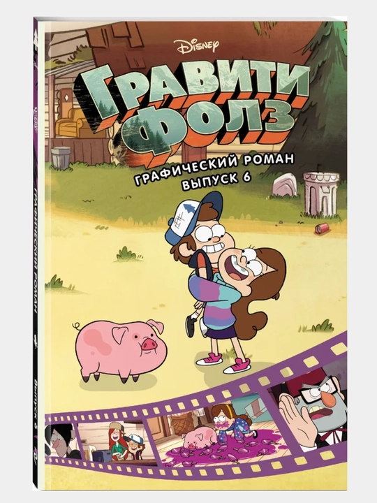 Gravity Falls, Bolalar uchun grafik roman, 1/2/3/4/5/6/7 soni, Disney komikslari