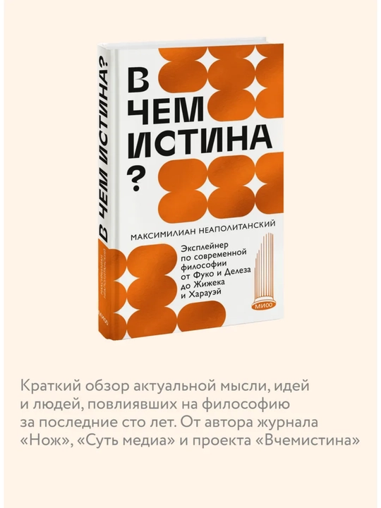 В чем истина? Эксплейнер по современной философии