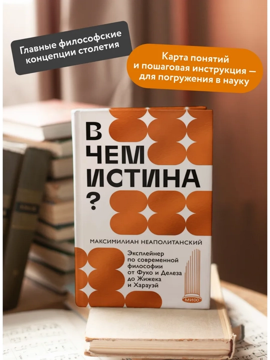 В чем истина? Эксплейнер по современной философии - 