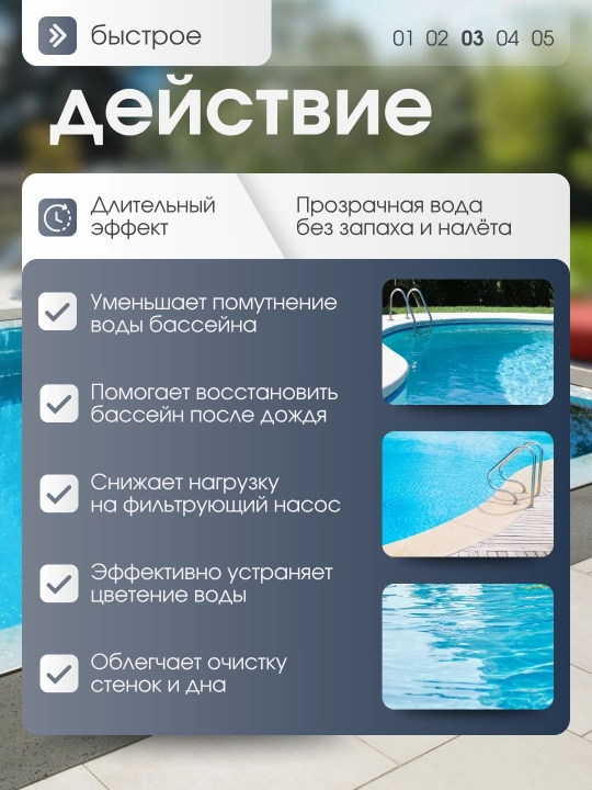 Средство для осветления и устранения загрязнений в воде в бассейне, Флокулянт