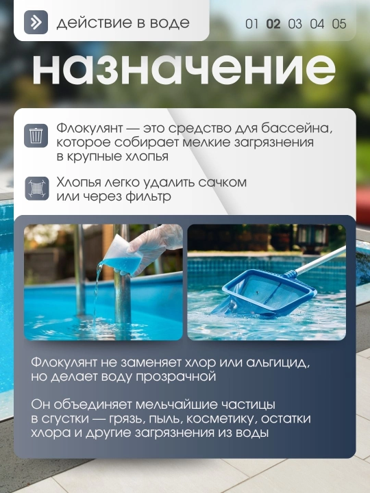 Средство для осветления и устранения загрязнений в воде в бассейне, Флокулянт