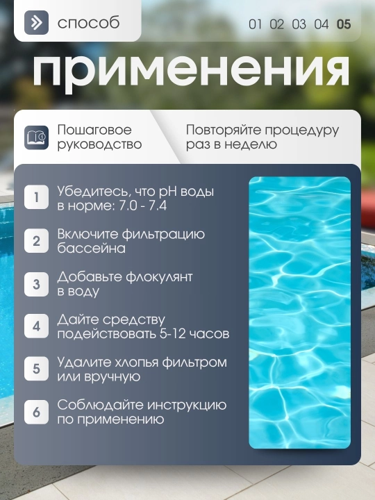Средство для осветления и устранения загрязнений в воде в бассейне, Флокулянт
