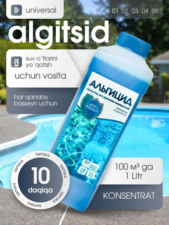 Химия для бассейна Альгицид, для очистки от водорослей в воде