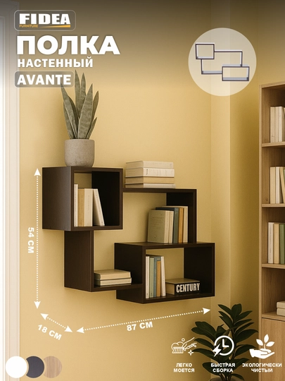 Настенная полка Avante для книг, цветов и декора, стиль и удобство для вашего интерьера — FIDEA25-AVANTE-ТЕМНКОР