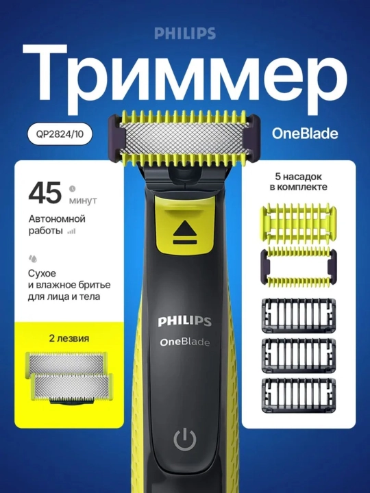 Электробритва Philips OneBlade QP2824, роторная, водонепроницаемая, влажное и сухое бритье - 