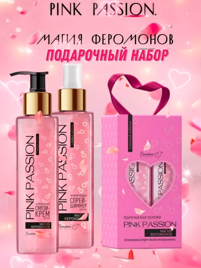 Подарочный набор Pink Passion Белита магия феромонов — CSMUZ-BELINAB-БЕЛЫЙ
