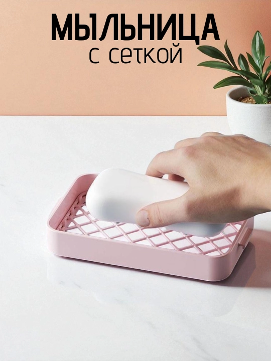 Sovun qutisi, to'r bilan, qo'l yuvish uchun, oshxona va hammom uchun