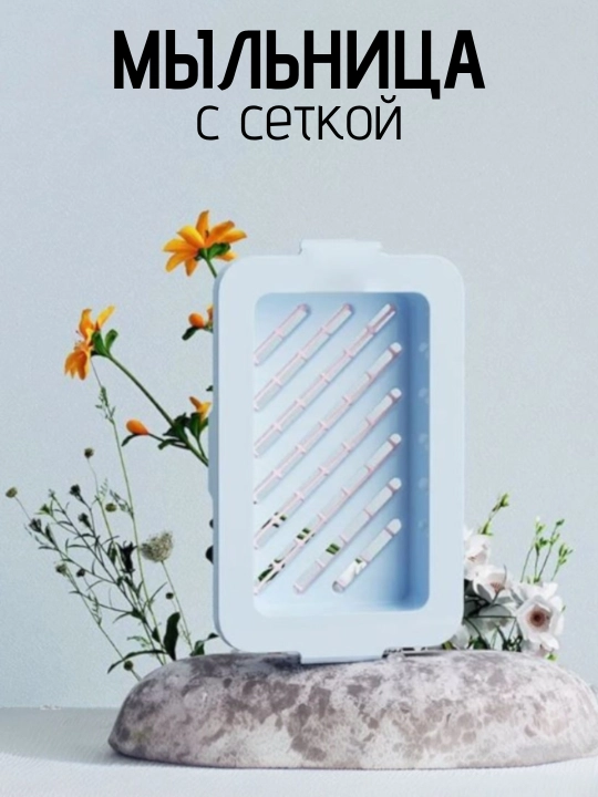 Sovun qutisi, to'r bilan, qo'l yuvish uchun, oshxona va hammom uchun