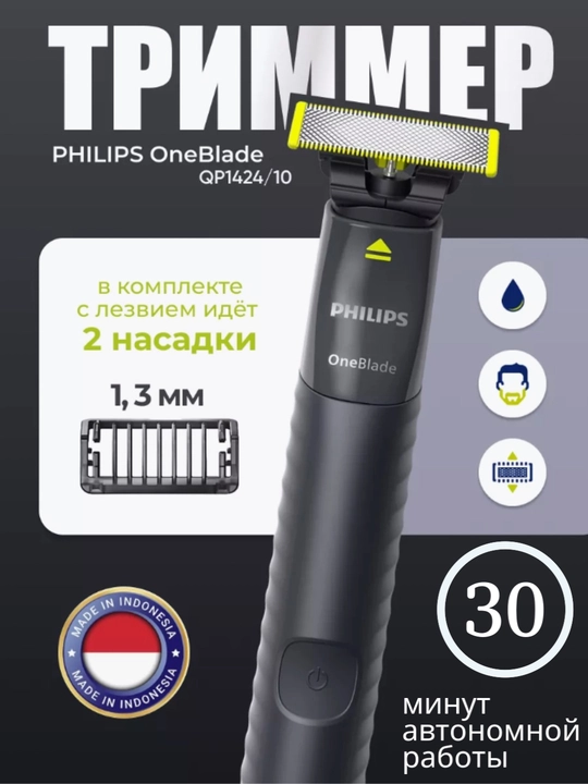 Электробритва Philips OneBlade QP1424, для бороды, усов, роторная, водостойкая - 