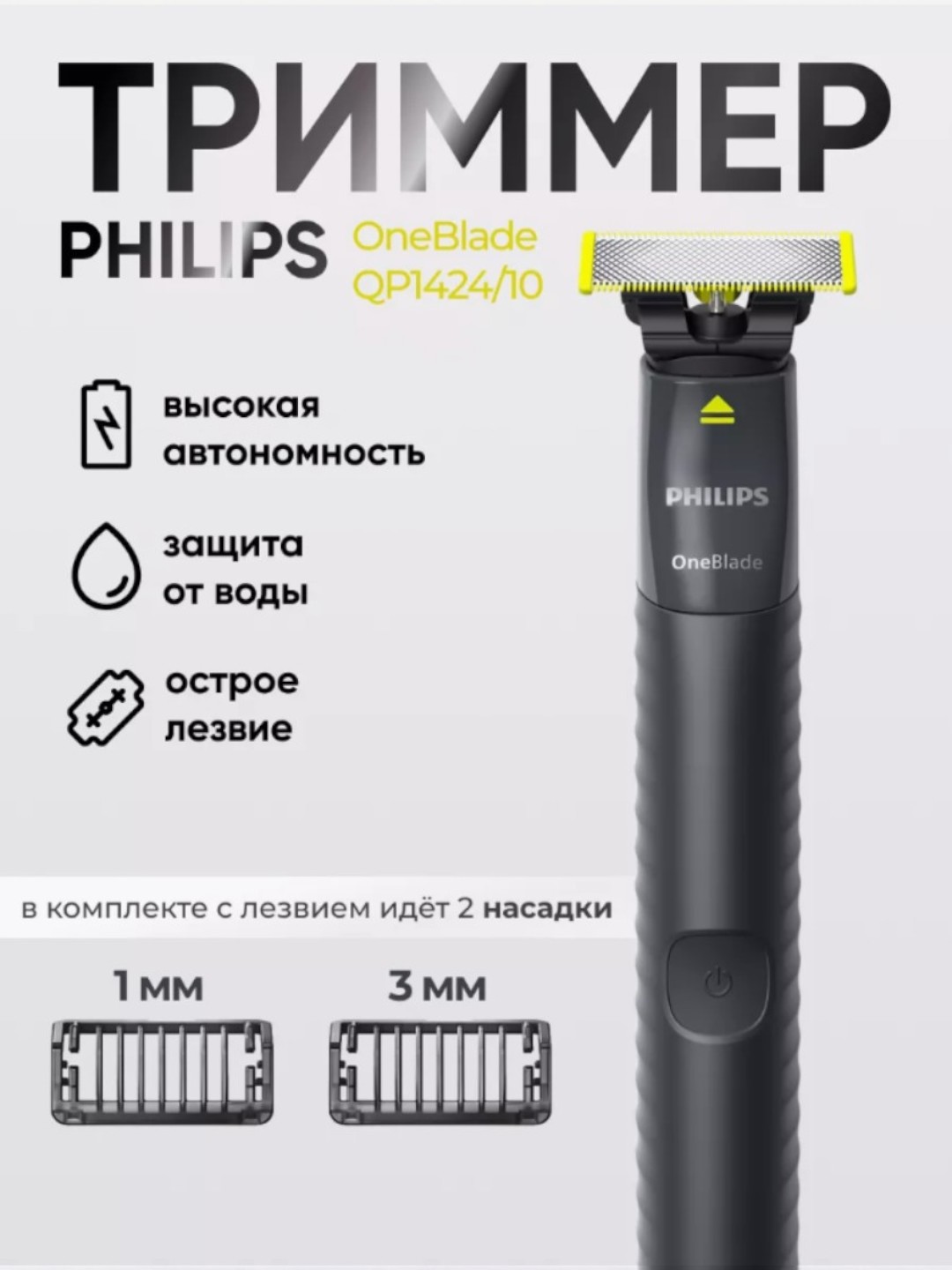 Электробритва Philips OneBlade QP1424, для бороды, усов, роторная, водостойкая
