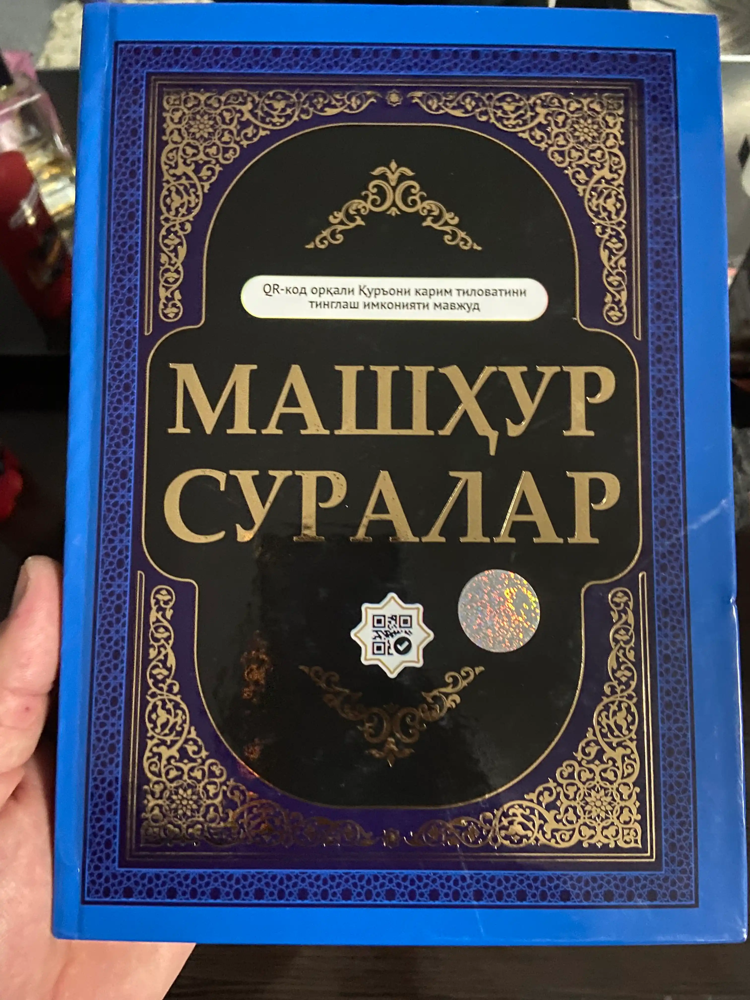 Quron kitob,Kirill Qur'oni Karim, Mashhur suralar