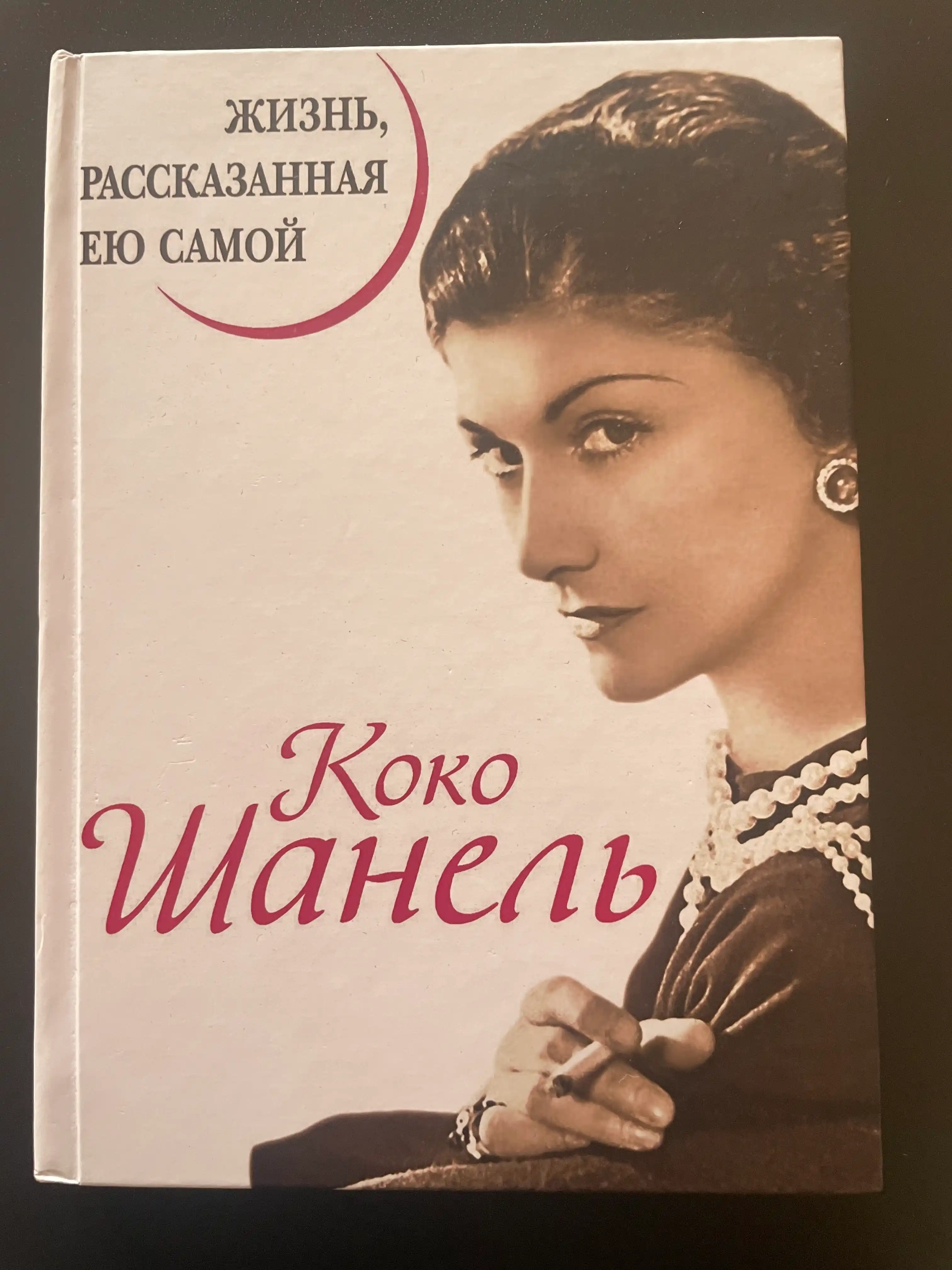 Жизнь рассказанная ею самой, Коко Шанель