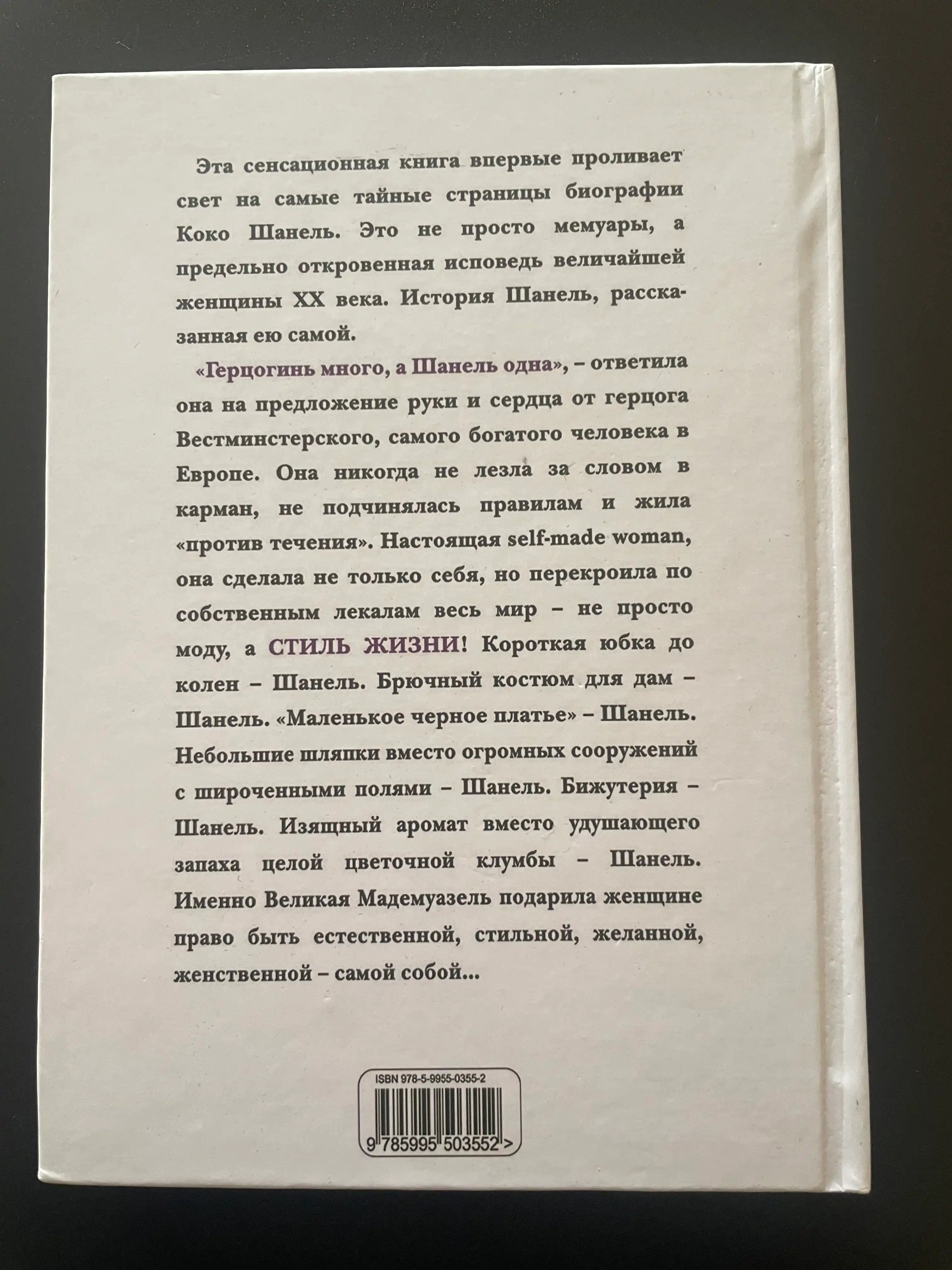 Жизнь рассказанная ею самой, Коко Шанель