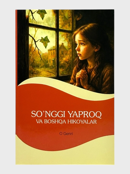 So‘nggi yaproq va boshqa hikoyalar, O’Genri - 