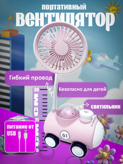 Мини-вентилятор, вентилятор с игрушкой, электрический фонарик USB портативный TYPE-C — KANS01-MINIVEN-РОЗОВ