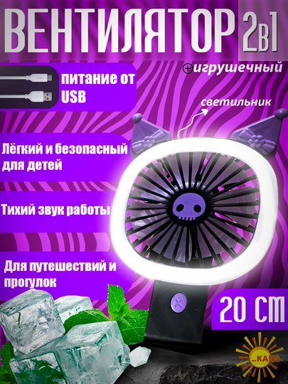 Мини-вентилятор, вентилятор с игрушкой, электрический фонарик USB портативный TYPE-C — KANS01-MINIVEN-ТЕМНКОР