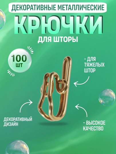 Металлические крючки для штор и карниза, декоративные, 100 шт