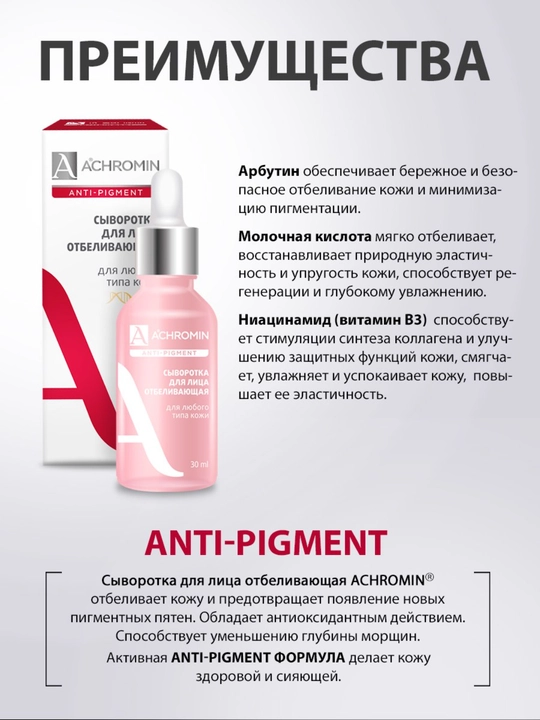 Отбеливающая сыворотка для лица Achromin, для любого типа кожи, c Arbutin и Niacinamid