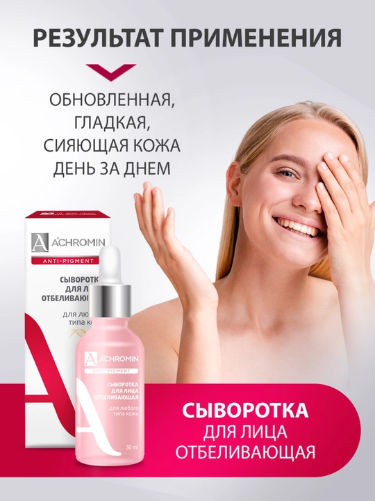 Отбеливающая сыворотка для лица Achromin, для любого типа кожи, c Arbutin и Niacinamid