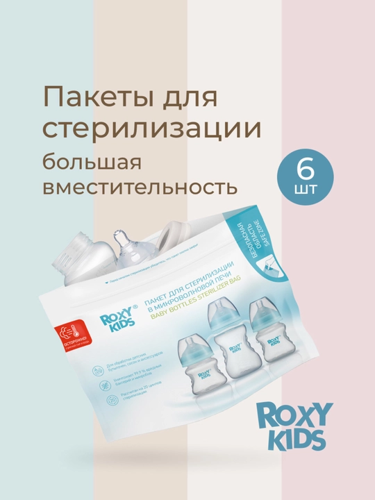 ROXY-KIDS Mikroto‘lqinli pechda sterilizatsiya qilish uchun ko‘p martalik paketlar, 6 dona - 