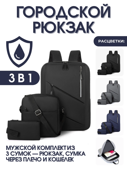 Erkaklar uchun shahar ryukzagi, 3 tasi 1 da, USB portli, ryukzak, yelkama sumka va hamyon - 